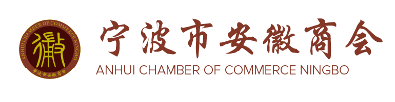 宁波市安徽商会